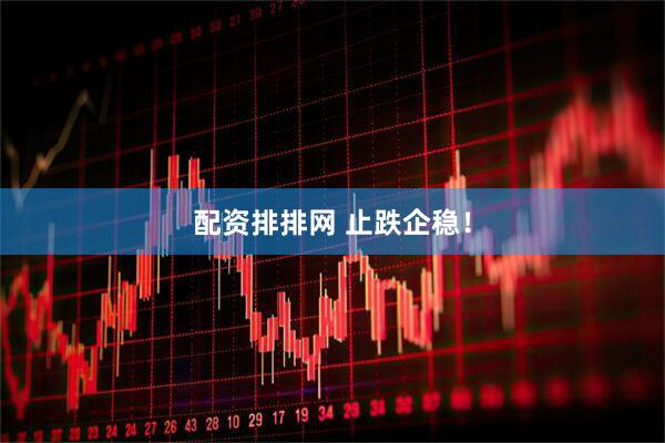 配资排排网 止跌企稳！